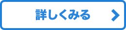 詳しくみる